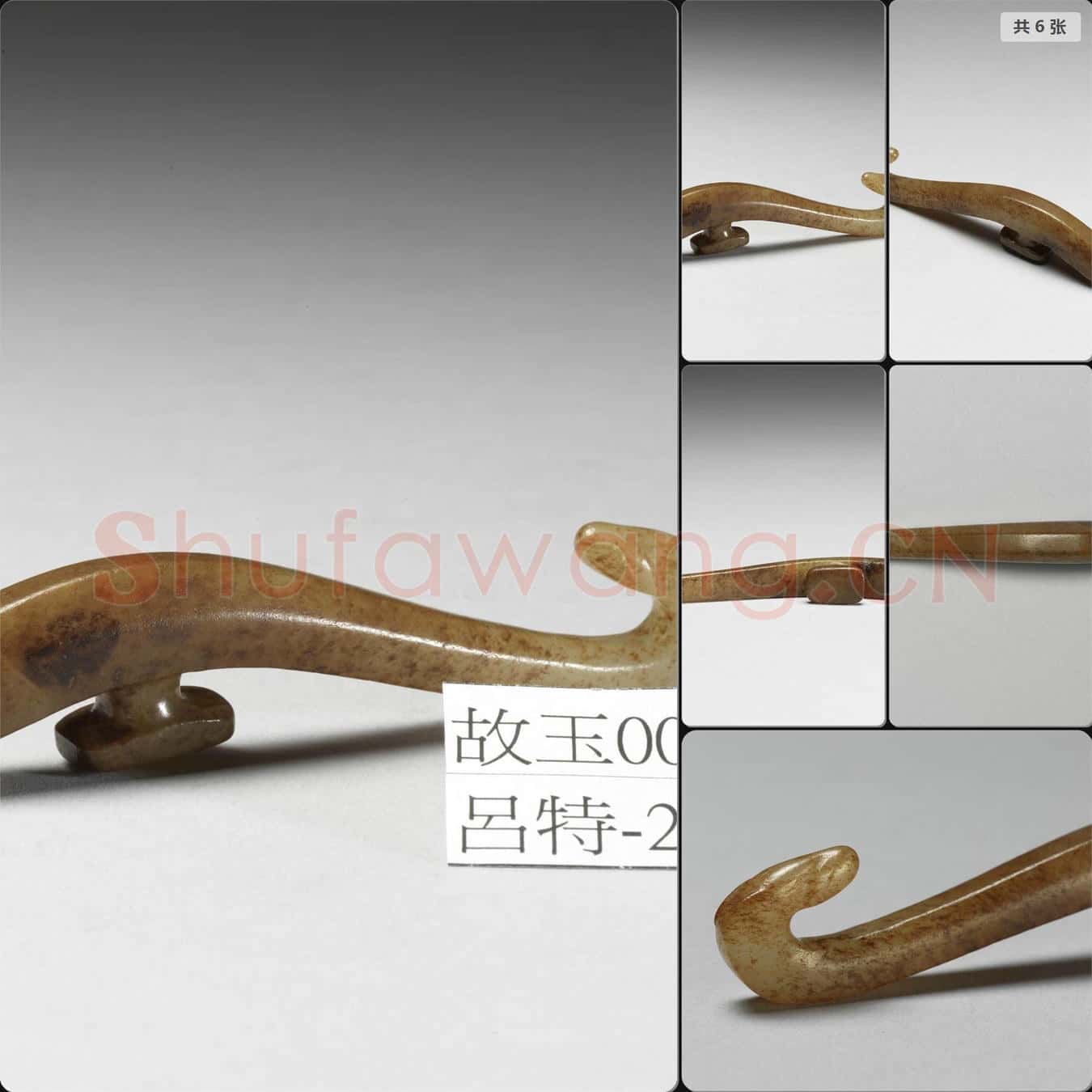 南宋至元 玉獸首帶鉤