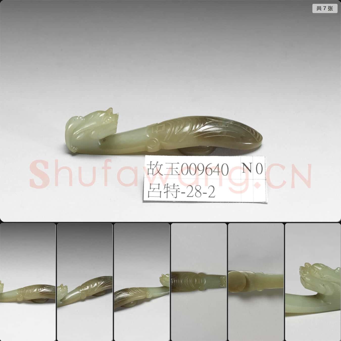 清 玉龍首帶鉤