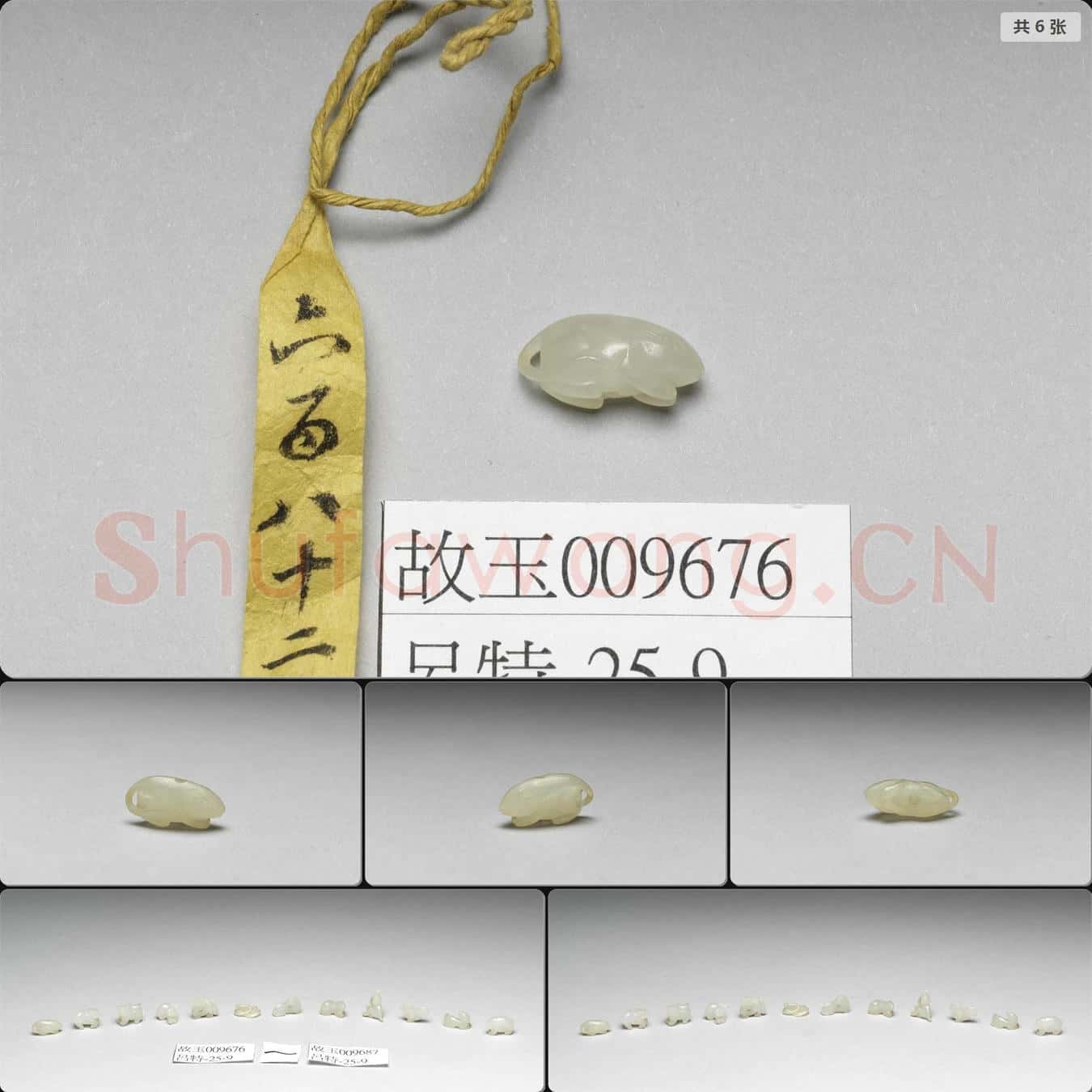 清 玉鼠