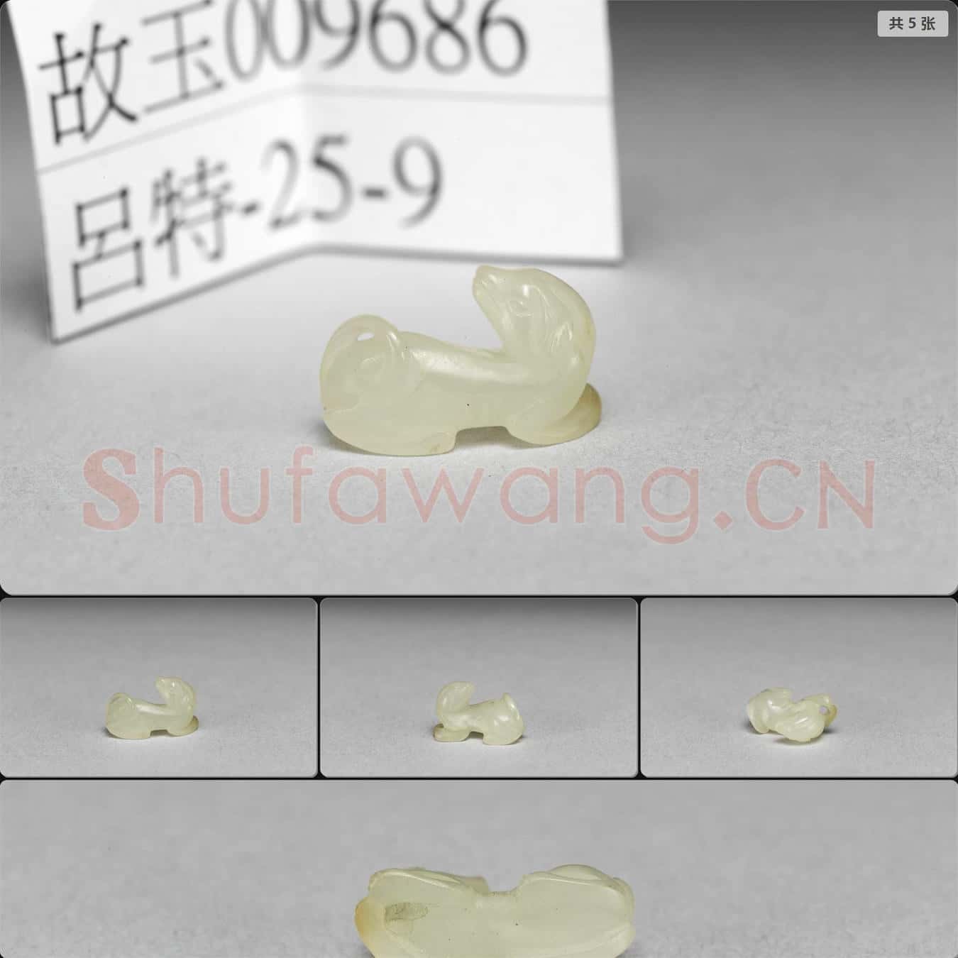 清 玉犬