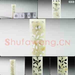 明 玉鱼龙花草纹带饰
