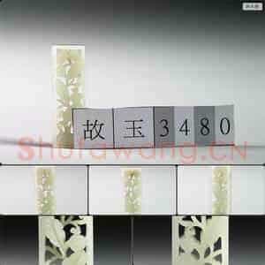 明 玉鱼龙花草纹带饰