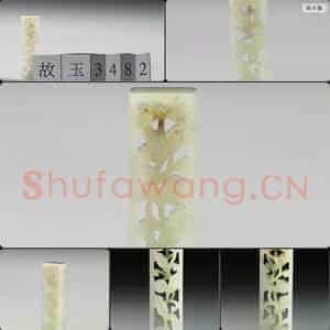 明 玉鱼龙花草纹带饰