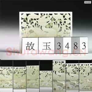 明 玉鱼龙花草纹带饰