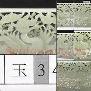 明 玉鱼龙花草纹带饰