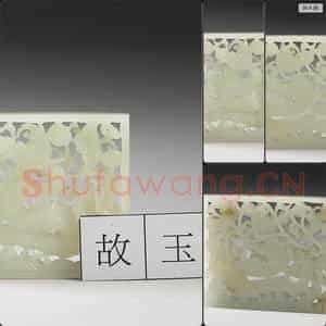 明 玉鱼龙花草纹带饰