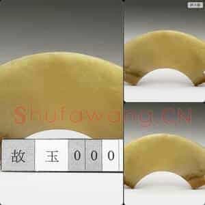 新石器时代晚期 玉璜