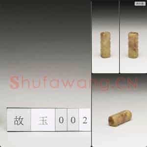 良渚文化 玉琮式管