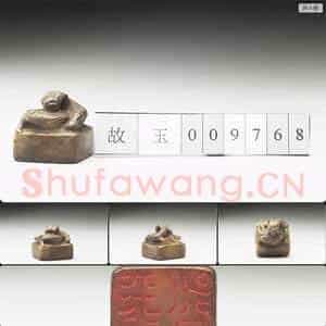明至清 虹文荟古 天禄永昌 玉印