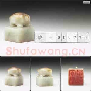 明至清 虹文荟古 宜尔子孙 玉印