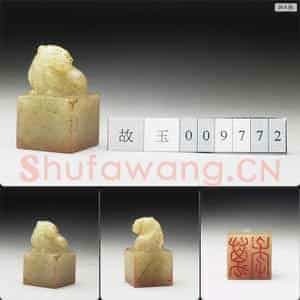 明至清 虹文荟古 万年 玉印