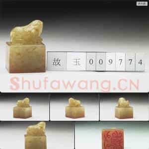 明至清 虹文荟古 封 玉印