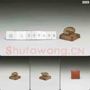 明至清 虹文荟古 刘凤私印 玉印