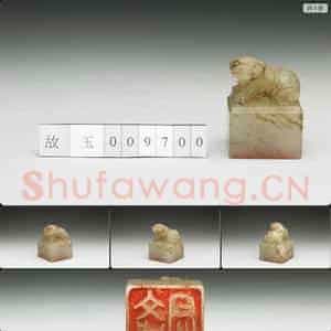 明至清 虹文荟古 文成君 玉印