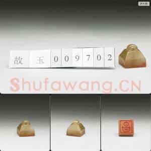 明至清 虹文荟古 昌 玉印