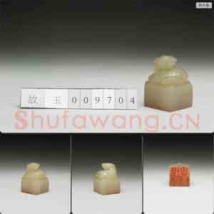 明至清 虹文荟古 冯异 玉印