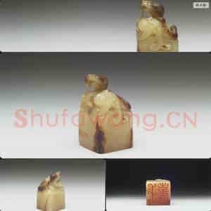 明至清 虹文荟古 王寿 玉印
