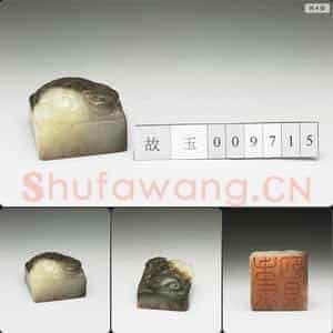 明至清 虹文荟古 韦贤 玉印