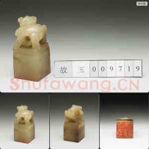 明至清 虹文荟古 甄尊 玉印