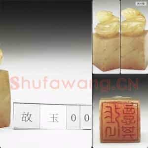 明至清 虹文荟古 张意其 玉印