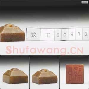 明至清 虹文荟古 臣融 玉印