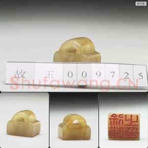 明至清 虹文荟古 徐横之印 玉印
