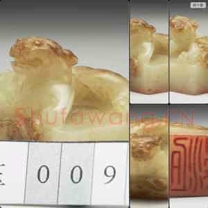 明至清 虹文荟古 梁珂 玉印