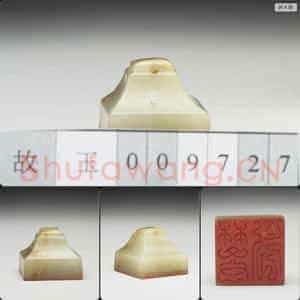 明至清 虹文荟古 樊□ 玉印