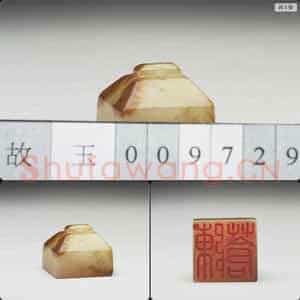 明至清 虹文荟古 陈苍 玉印
