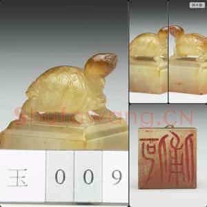 明至清 虹文荟古 何俌 玉印
