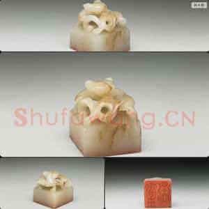 明至清 虹文荟古 贾鼎 玉印