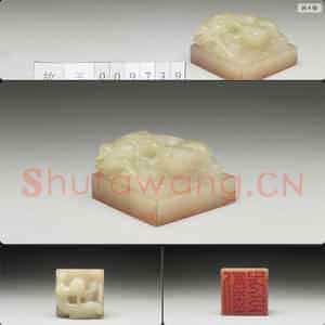明至清 虹文荟古 刘先臣 玉印