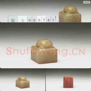 明至清 虹文荟古 万金 玉印
