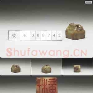 明至清 虹文荟古 杜章 玉印