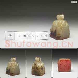 明至清 虹文荟古 侯彘 玉印