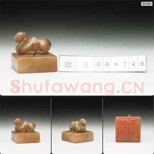 明至清 虹文荟古 赵贾 玉印