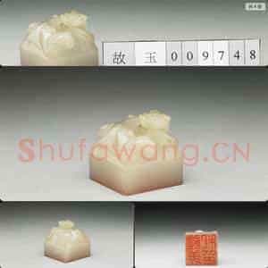 明至清 虹文荟古 礼姜私印 玉印