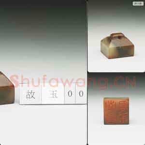 明至清 虹文荟古 南昌君布 玉印