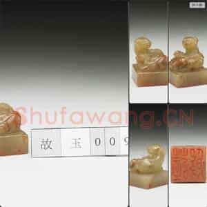 明至清 虹文荟古 薛殷 玉印