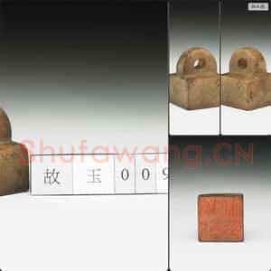 明至清 虹文荟古 汝猷私印 玉印