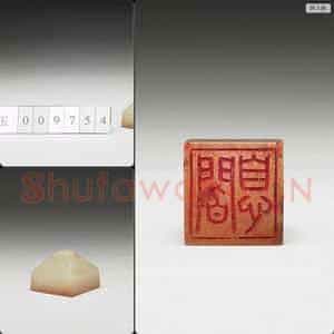 明至清 虹文荟古 阎息 玉印