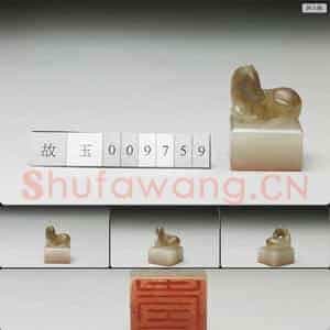 明至清 虹文荟古 寿 玉印