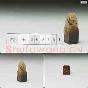明至清 虹文荟古 公 玉印