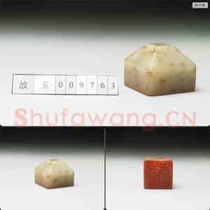 明至清 虹文荟古 永寿 玉印