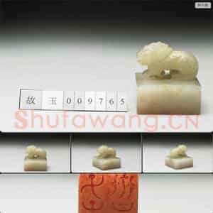 明至清 虹文荟古 子孙世昌 玉印