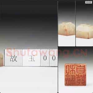 明至清 虹文荟古 私验自发 玉印