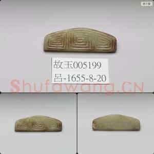 明 玉饰件
