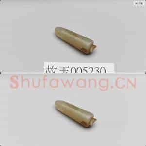 明 玉锥形器