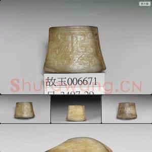 南宋至元 玉剑珌