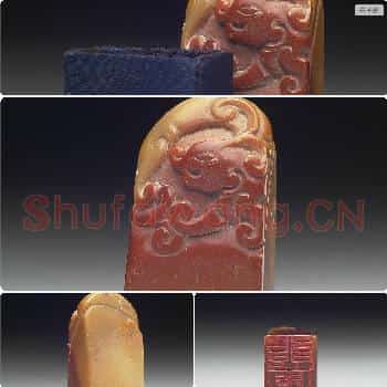 清末民初 「慈卫室」石章